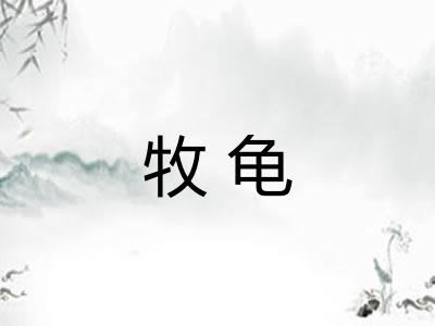 牧龟