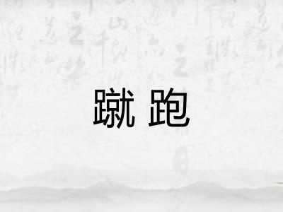 蹴跑