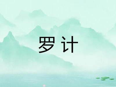 罗计