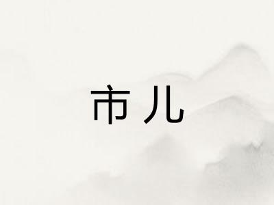 市儿