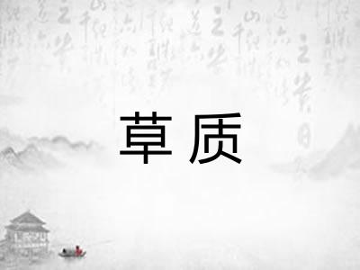 草质