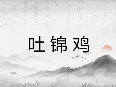 吐锦鸡 吐锦鸡