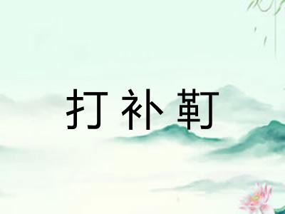打补靪
