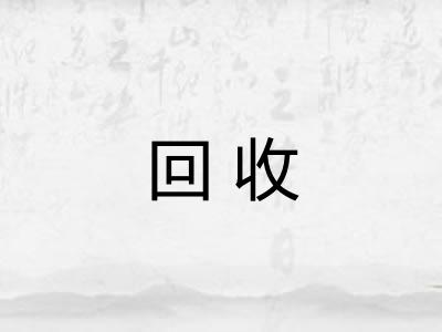 回收