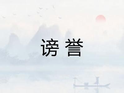 谤誉