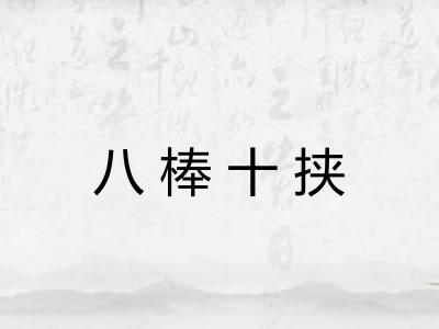 八棒十挟 八棒十挟