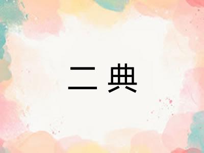 二典 二典