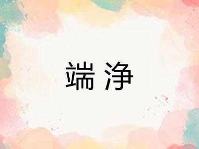 端浄