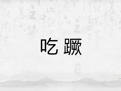 吃蹶