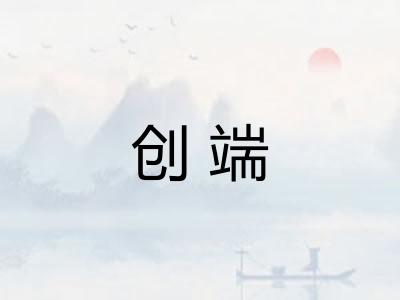 创端 创端