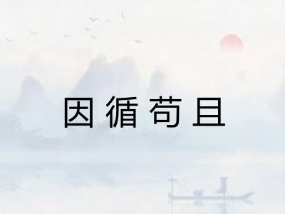 因循苟且 因循苟且