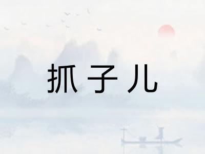 抓子儿