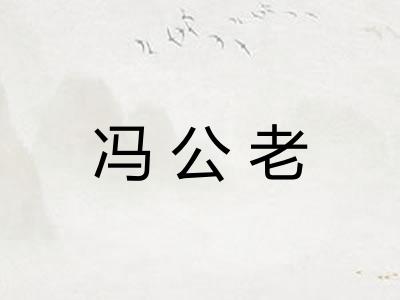 冯公老 冯公老
