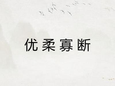 优柔寡断 优柔寡断