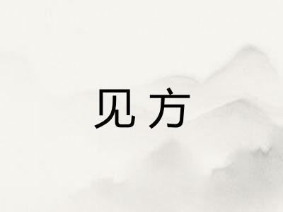 见方