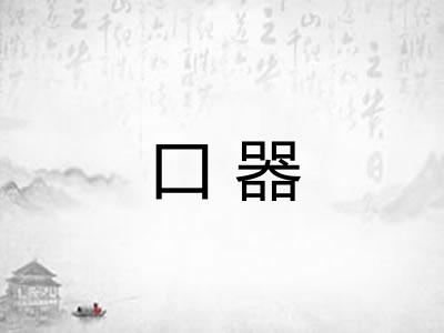 口器