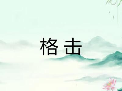 格击