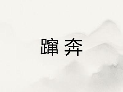 蹿奔