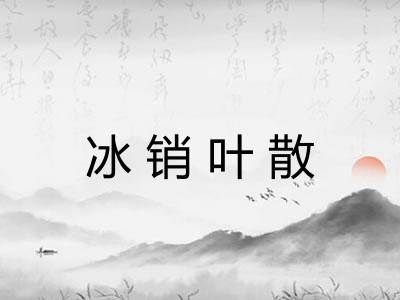 冰销叶散 冰销叶散