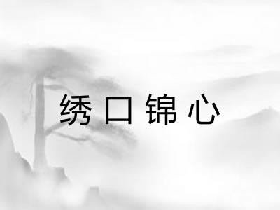 绣口锦心 绣口锦心