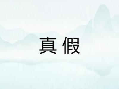 真假