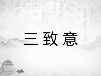三致意
