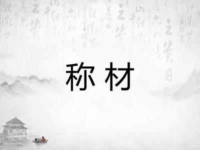 称材