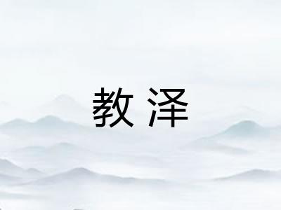 教泽 教泽