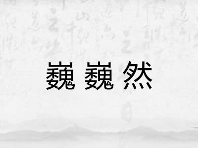巍巍然