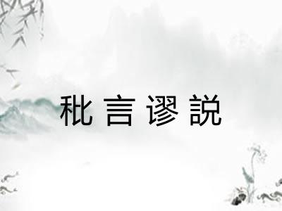 秕言谬説