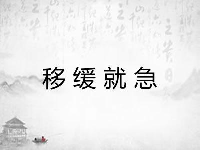 移缓就急 移缓就急
