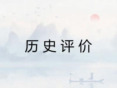 历史评价