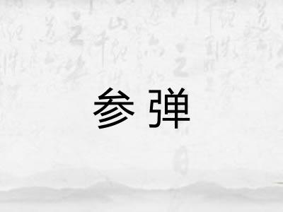 参弹