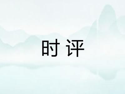 时评