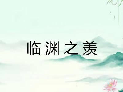 临渊之羡 临渊之羡