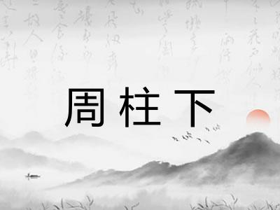 周柱下 周柱下