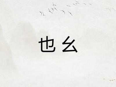 也幺 也幺