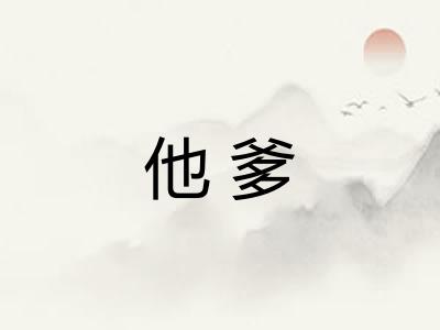他爹