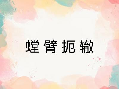 螳臂扼辙