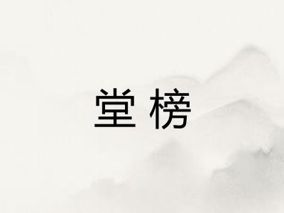 堂榜 堂榜
