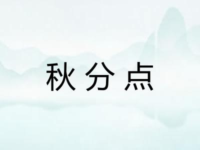 秋分点