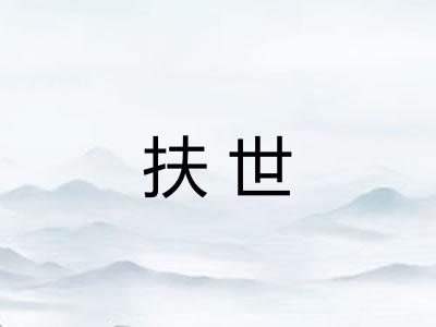 扶世