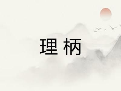 理柄 理柄