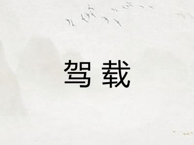 驾载 驾载