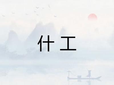 什工