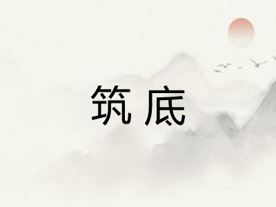 筑底