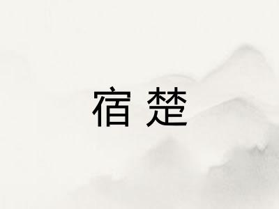 宿楚 宿楚