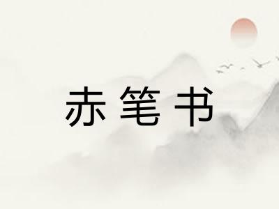 赤笔书