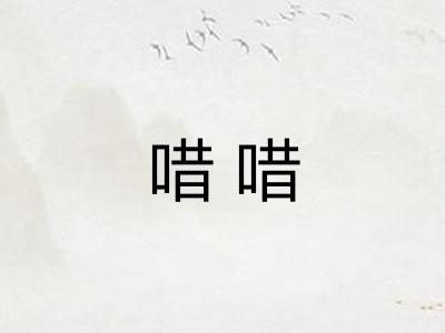 唶唶