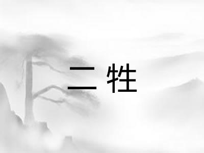 二牲